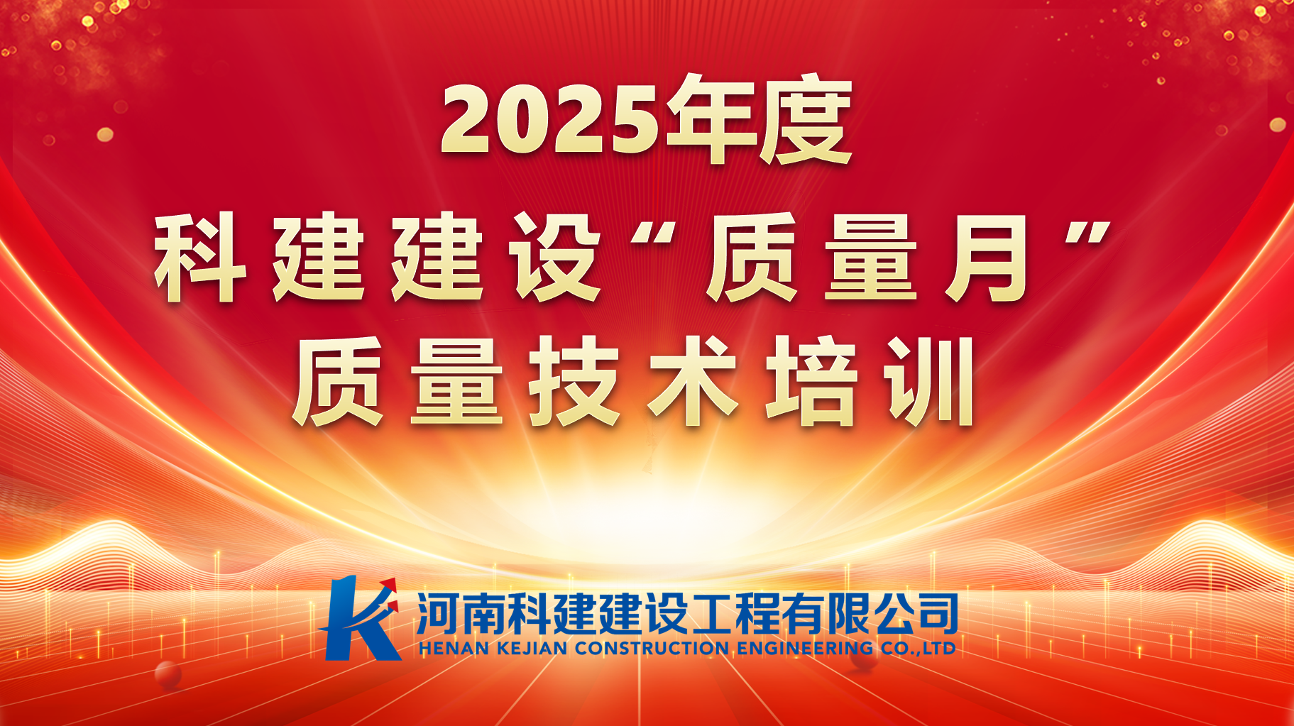 聚焦問(wèn)題，促提升；強(qiáng)化培訓(xùn)，提素養(yǎng)。 科建建設(shè)開(kāi)展“質(zhì)量月”專項(xiàng)培訓(xùn)